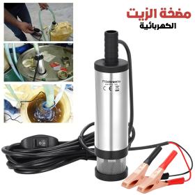 Pompe à Huile Electrique DC12V 45L-50L – مضخة الزيت الكهربائية DC12V 45L-50L