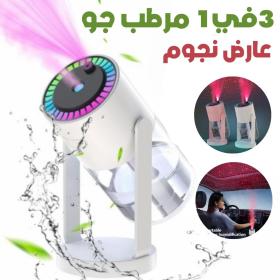 3en1 Humidificateur avec Projecteur d'Étoiles Galaxie – مرطب جو مع عارض نجوم