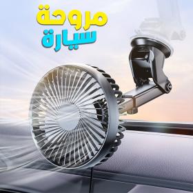 Ventilateur de Voiture Portable avec Fixation Par Ventouse – مروحة سيارة