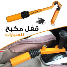 Canne Antivol de serrage du frein à main au le levier de vitesse