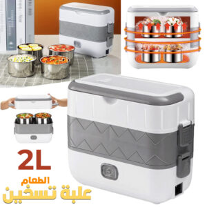 Boîte à Lunch Électrique Portable avec 2 Récipients Amovibles en Acier Inoxydable - علبة تسخين طعام