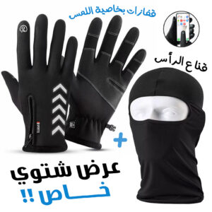 Pack Gants Thermiques Tactile avec Cagoule d'hiver